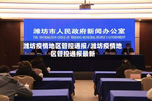 潍坊疫情地区管控通报/潍坊疫情地区管控通报最新-第1张图片