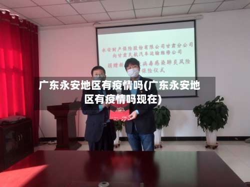 广东永安地区有疫情吗(广东永安地区有疫情吗现在)-第1张图片