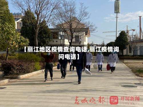 【丽江地区疫情查询电话,丽江疫情询问电话】-第2张图片