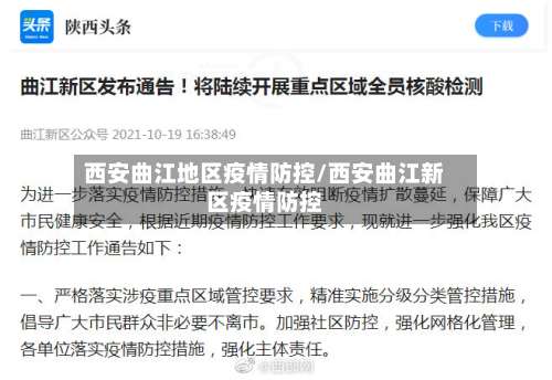 西安曲江地区疫情防控/西安曲江新区疫情防控-第1张图片