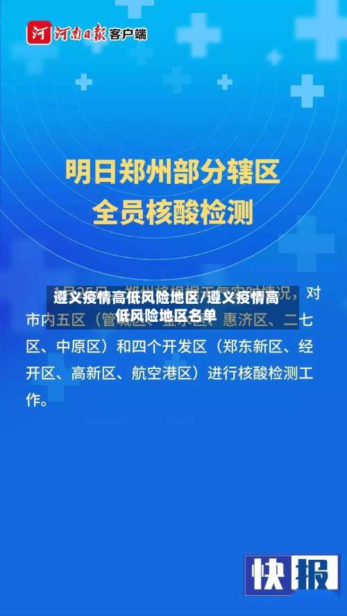 遵义疫情高低风险地区/遵义疫情高低风险地区名单-第2张图片