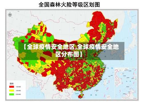 【全球疫情安全地区,全球疫情安全地区分布图】-第1张图片