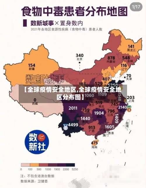 【全球疫情安全地区,全球疫情安全地区分布图】-第2张图片