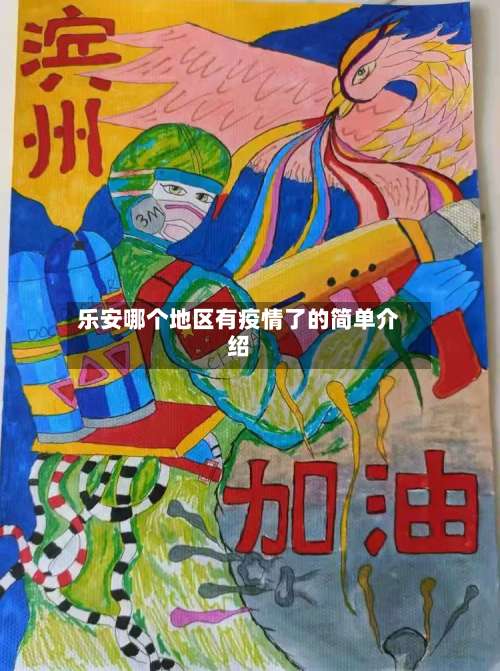 乐安哪个地区有疫情了的简单介绍-第3张图片