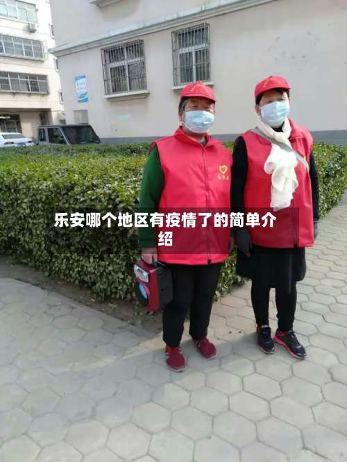 乐安哪个地区有疫情了的简单介绍-第1张图片