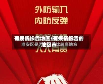 有疫情报告地区/有疫情报告的地级市-第2张图片