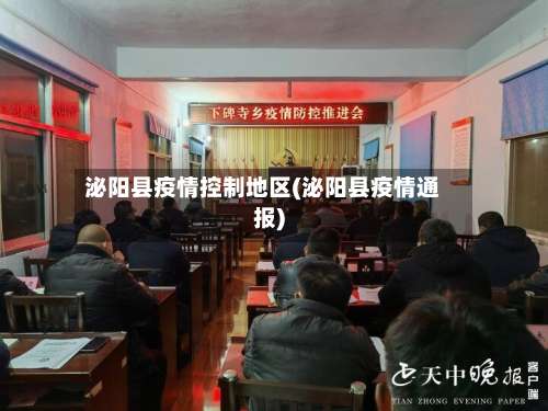 泌阳县疫情控制地区(泌阳县疫情通报)-第2张图片