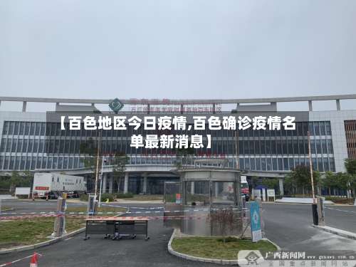 【百色地区今日疫情,百色确诊疫情名单最新消息】-第1张图片