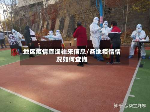 地区疫情查询往来信息/各地疫情情况如何查询-第1张图片