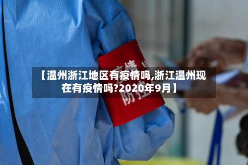 【温州浙江地区有疫情吗,浙江温州现在有疫情吗?2020年9月】-第1张图片