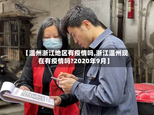 【温州浙江地区有疫情吗,浙江温州现在有疫情吗?2020年9月】-第3张图片