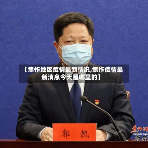 【焦作地区疫情最新情况,焦作疫情最新消息今天是哪里的】-第2张图片