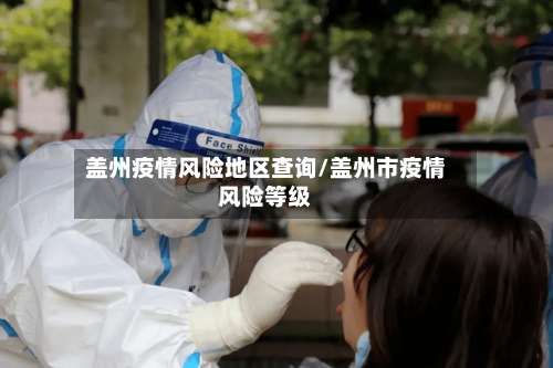 盖州疫情风险地区查询/盖州市疫情风险等级-第2张图片