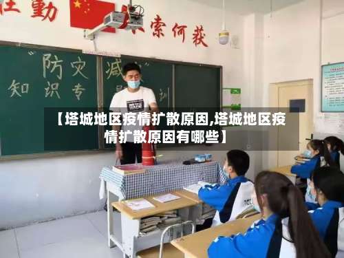 【塔城地区疫情扩散原因,塔城地区疫情扩散原因有哪些】-第2张图片