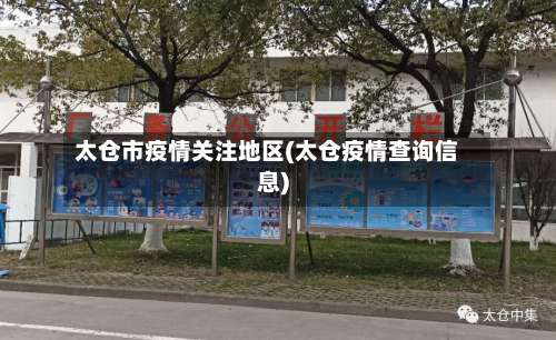 太仓市疫情关注地区(太仓疫情查询信息)-第3张图片