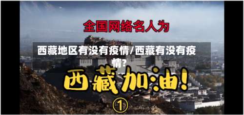 西藏地区有没有疫情/西藏有没有疫情?-第1张图片