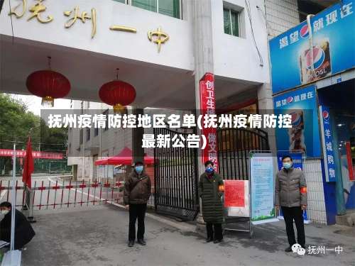 抚州疫情防控地区名单(抚州疫情防控最新公告)-第1张图片