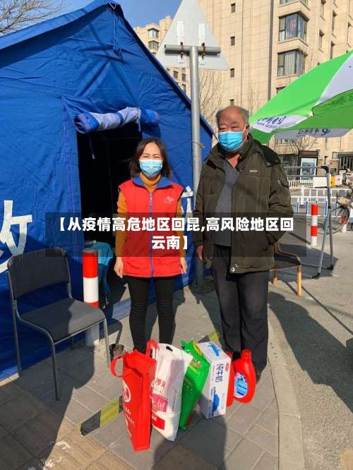 【从疫情高危地区回昆,高风险地区回云南】-第1张图片