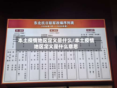 本土疫情地区定义是什么/本土疫情地区定义是什么意思-第1张图片