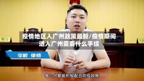 疫情地区入广州政策最新/疫情期间进入广州需要什么手续-第2张图片