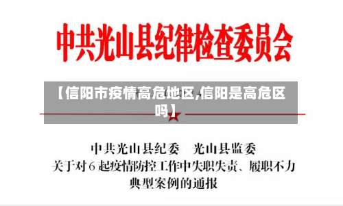 【信阳市疫情高危地区,信阳是高危区吗】-第3张图片