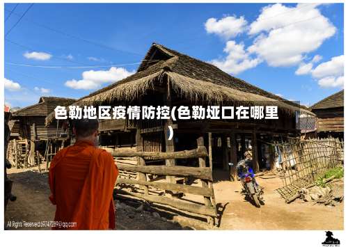 色勒地区疫情防控(色勒垭口在哪里)-第2张图片