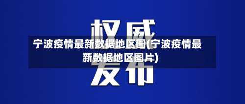 宁波疫情最新数据地区图(宁波疫情最新数据地区图片)-第2张图片