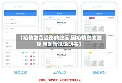 【疫情发货受影响地区,因疫情影响发货 问题情况说明书】-第2张图片