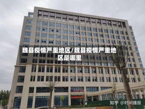 魏县疫情严重地区/魏县疫情严重地区是哪里-第1张图片