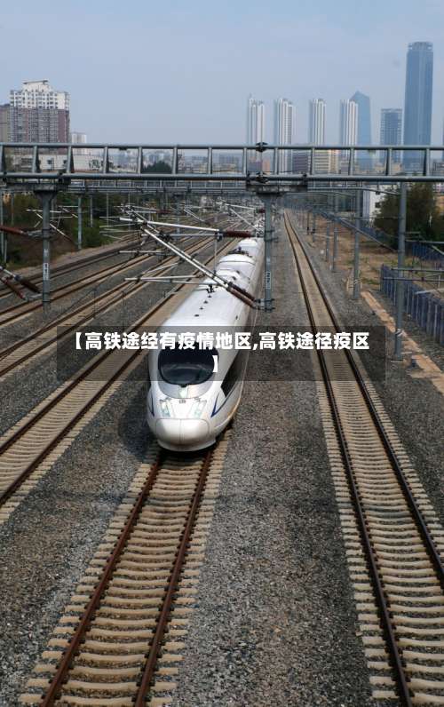 【高铁途经有疫情地区,高铁途径疫区】-第1张图片