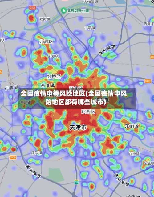 全国疫情中等风险地区(全国疫情中风险地区都有哪些城市)-第2张图片