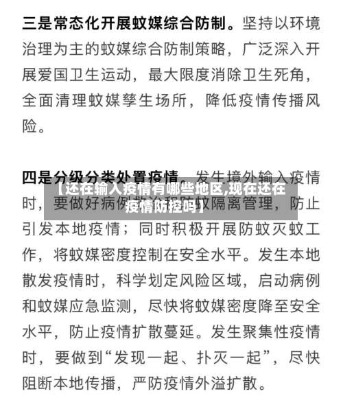 【还在输入疫情有哪些地区,现在还在疫情防控吗】-第3张图片