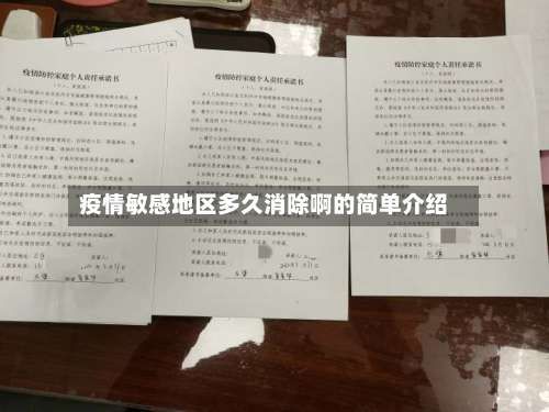 疫情敏感地区多久消除啊的简单介绍-第2张图片