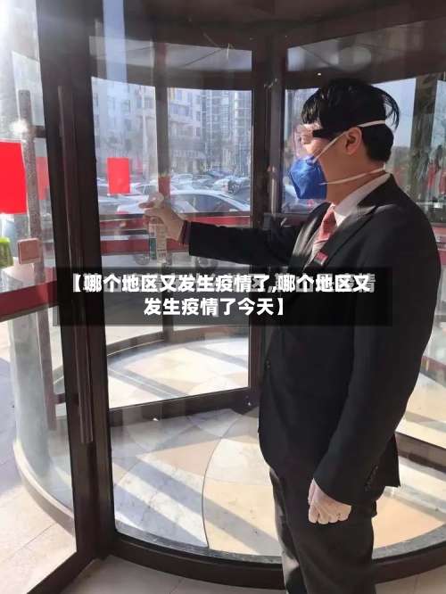 【哪个地区又发生疫情了,哪个地区又发生疫情了今天】-第1张图片