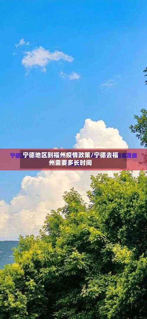 宁德地区到福州疫情政策/宁德去福州需要多长时间-第1张图片