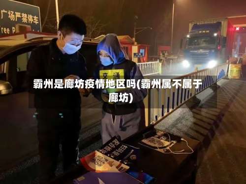 霸州是廊坊疫情地区吗(霸州属不属于廊坊)-第3张图片