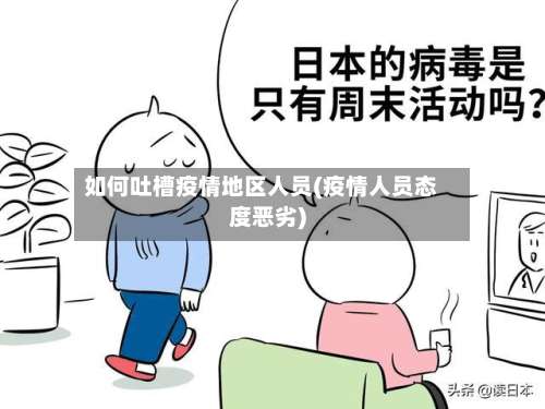 如何吐槽疫情地区人员(疫情人员态度恶劣)-第3张图片