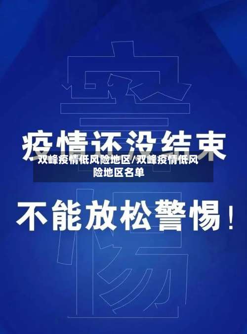 双峰疫情低风险地区/双峰疫情低风险地区名单-第1张图片