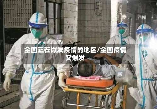 全国正在爆发疫情的地区/全国疫情又爆发-第1张图片
