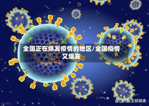 全国正在爆发疫情的地区/全国疫情又爆发-第2张图片