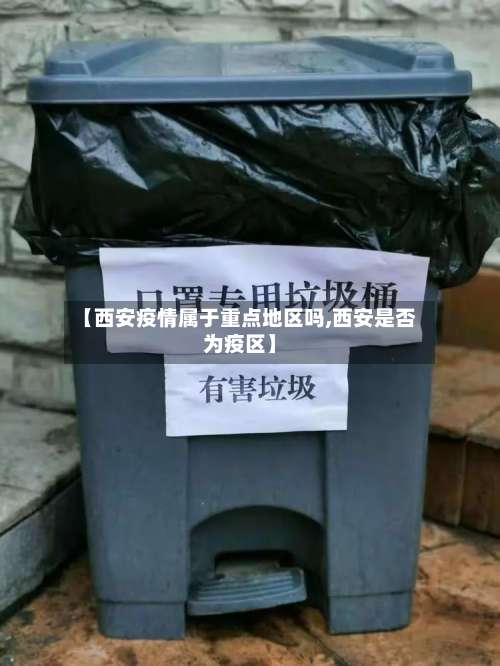 【西安疫情属于重点地区吗,西安是否为疫区】-第1张图片
