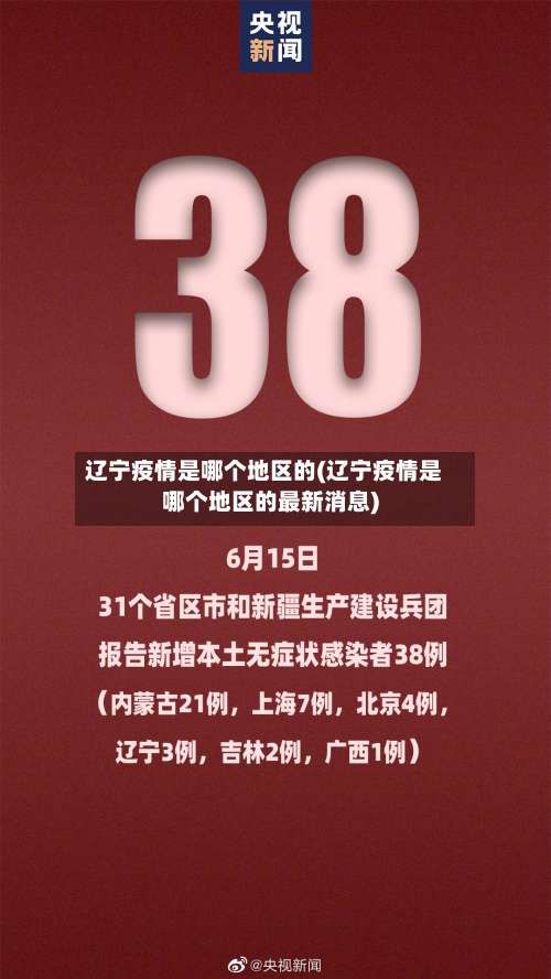 辽宁疫情是哪个地区的(辽宁疫情是哪个地区的最新消息)-第1张图片