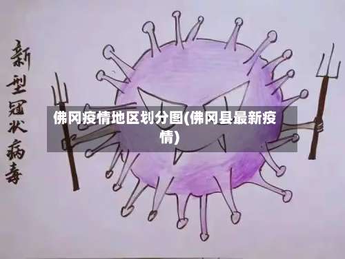 佛冈疫情地区划分图(佛冈县最新疫情)-第1张图片