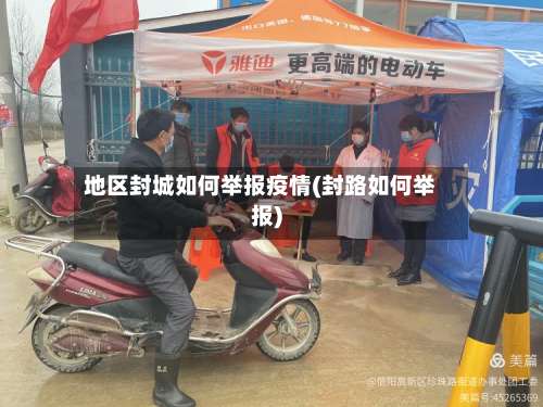 地区封城如何举报疫情(封路如何举报)-第1张图片