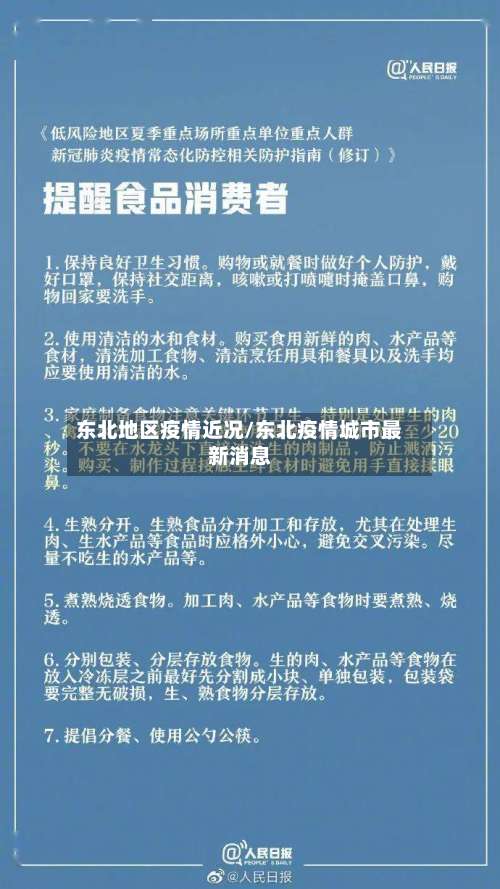 东北地区疫情近况/东北疫情城市最新消息-第1张图片
