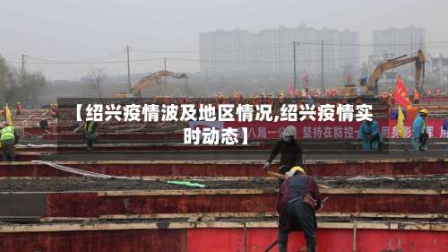 【绍兴疫情波及地区情况,绍兴疫情实时动态】-第2张图片