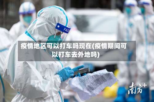 疫情地区可以打车吗现在(疫情期间可以打车去外地吗)-第1张图片