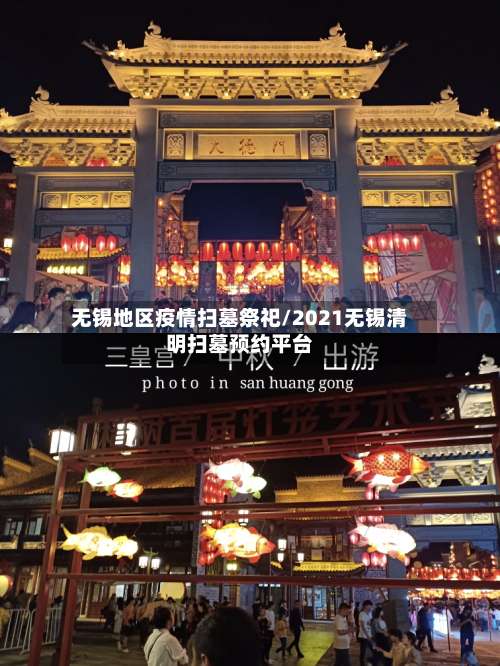 无锡地区疫情扫墓祭祀/2021无锡清明扫墓预约平台-第2张图片