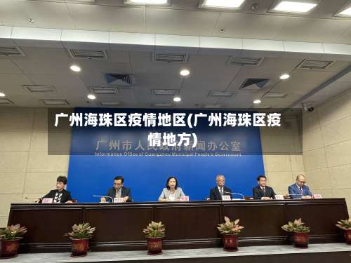 广州海珠区疫情地区(广州海珠区疫情地方)-第2张图片