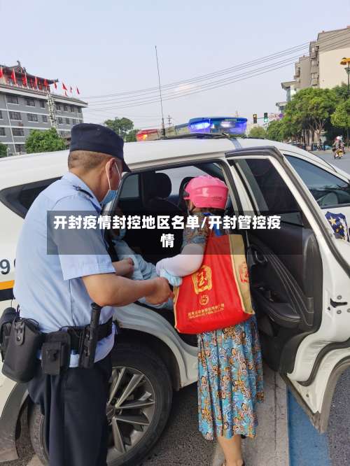 开封疫情封控地区名单/开封管控疫情-第1张图片